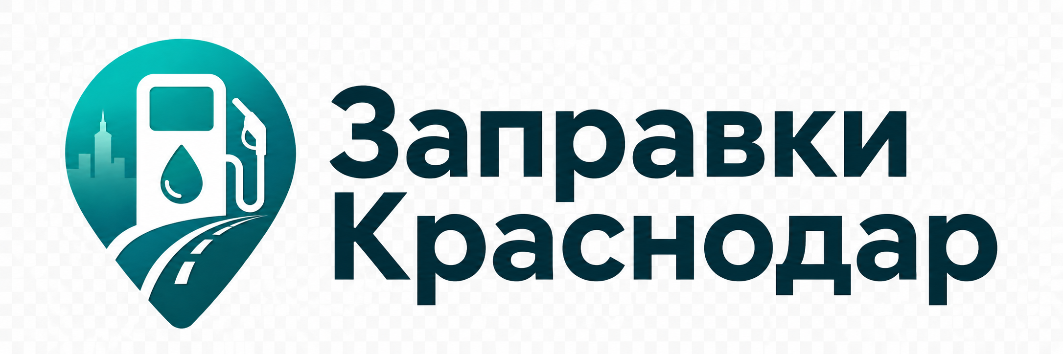 Заправки в Краснодаре